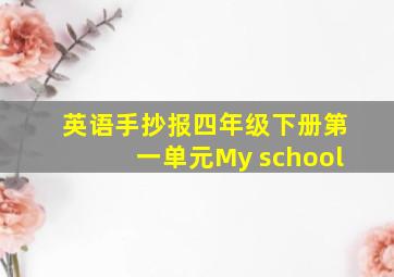 英语手抄报四年级下册第一单元My school